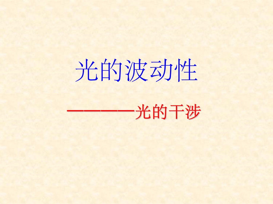 光的波动性课件.ppt_第1页