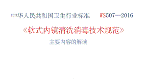 《软式内镜清洗消毒技术规范》主要内容的解读课件.ppt