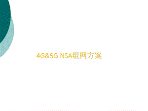 5G锚点相关规划原则 重要课件.ppt