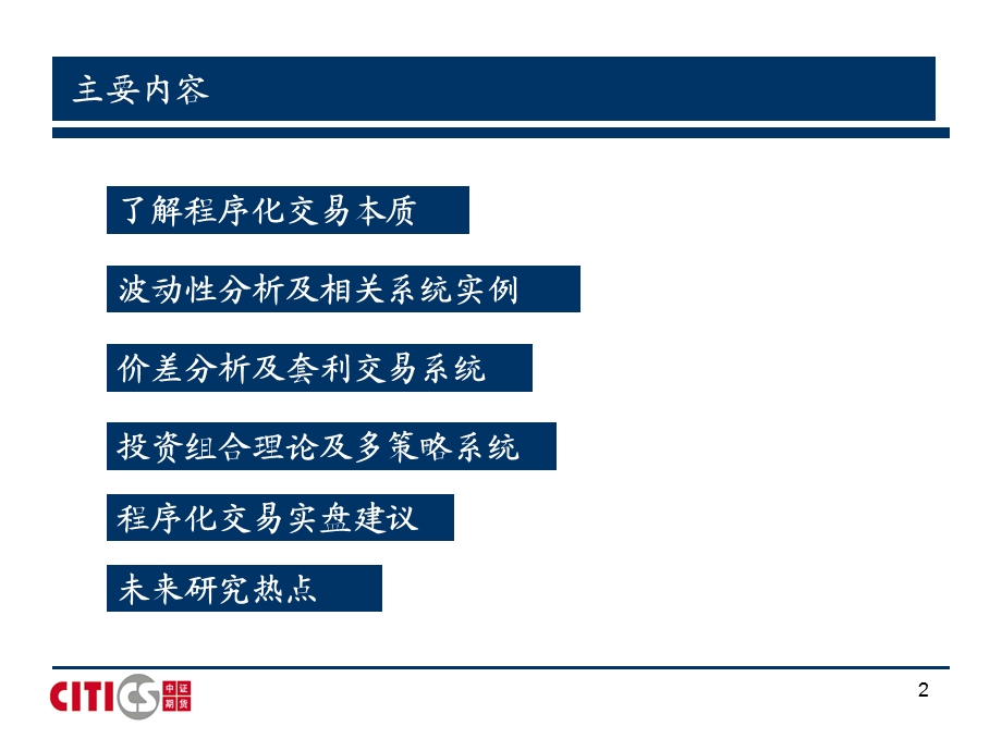 从量化分析到程序化交易课件.ppt_第2页