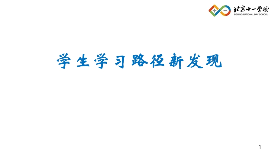 教育年会主题报告 学习路径新发现课件.ppt_第1页