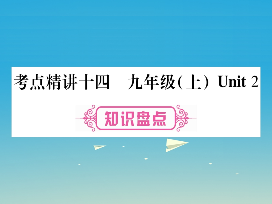 (重庆专版)中考英语总复习第一篇教材系统复习考点课件.ppt_第1页