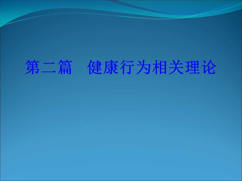 健康相关行为理论课件.ppt_第1页