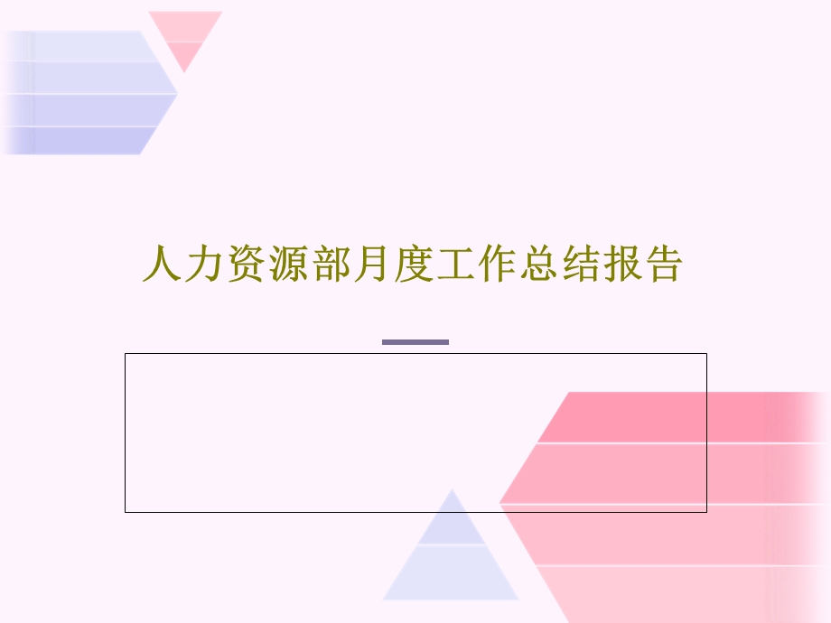 人力资源部月度工作总结报告课件.ppt_第1页