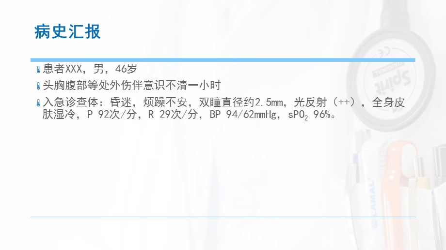 一例多发伤合并休克病人的救治课件.pptx_第3页