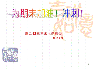 《期末考试主题班会》课件.ppt