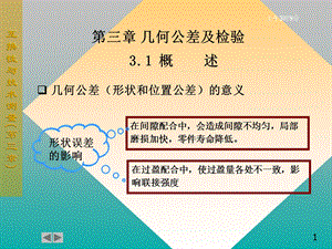 互换性第三章几何公差及检测课件.ppt