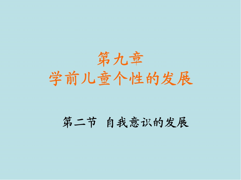 学前心理学第二节 学前儿童自我意识的发展课件.pptx_第1页