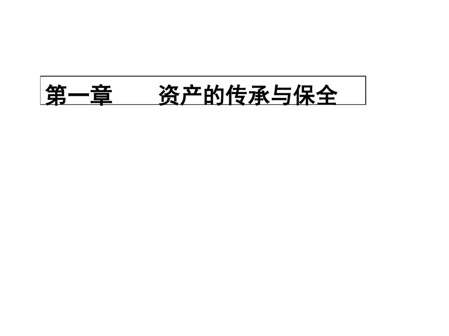 财富管理系列讲座之 资产的传承保全与新婚姻法精选课件.ppt_第2页