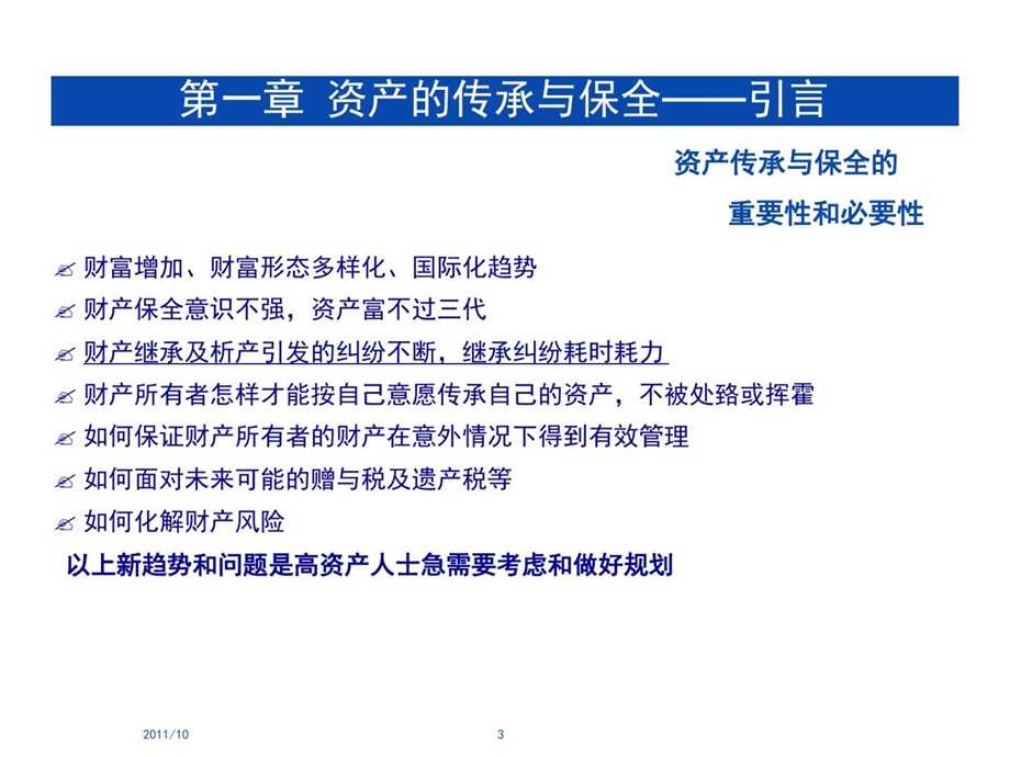 财富管理系列讲座之 资产的传承保全与新婚姻法精选课件.ppt_第3页