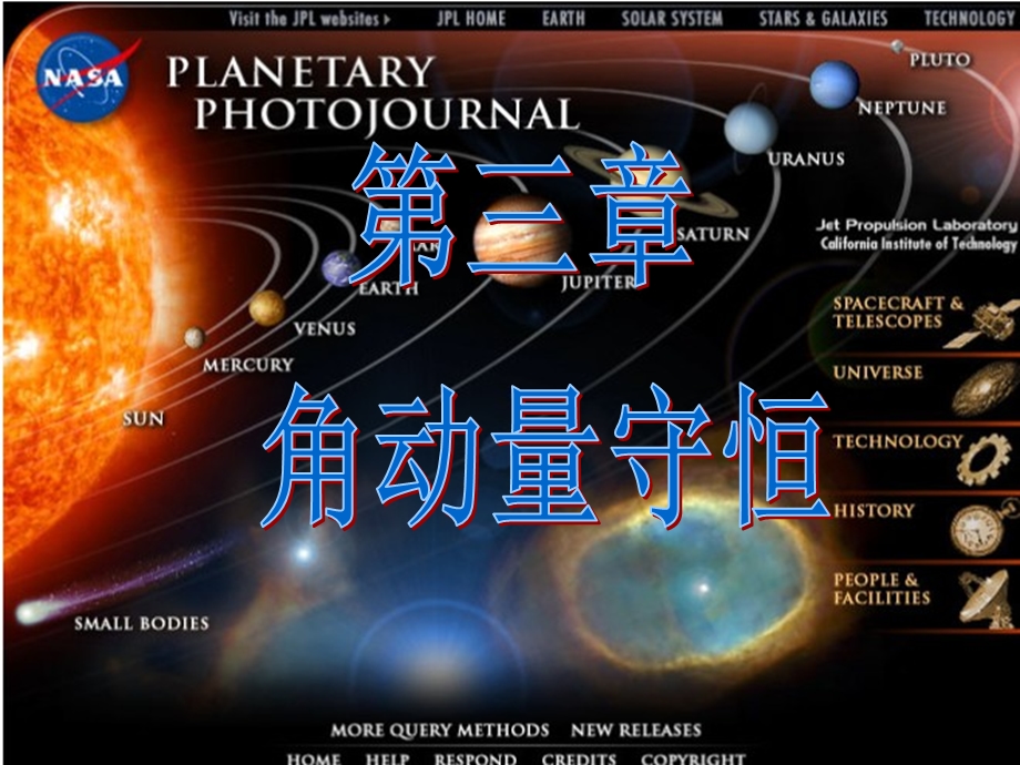 角动量守恒教学课件.ppt_第1页