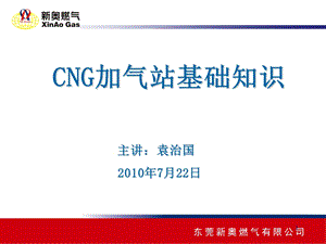 CNG各种加气站基础知识课件.ppt