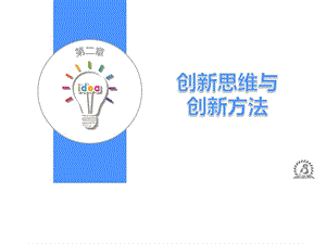 《大学生创新创业教程》第二章课件.ppt