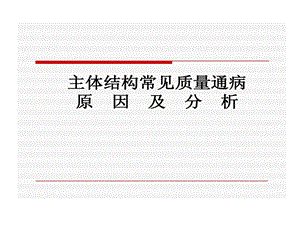 主体结构常见质量通病原因及剖析课件.ppt