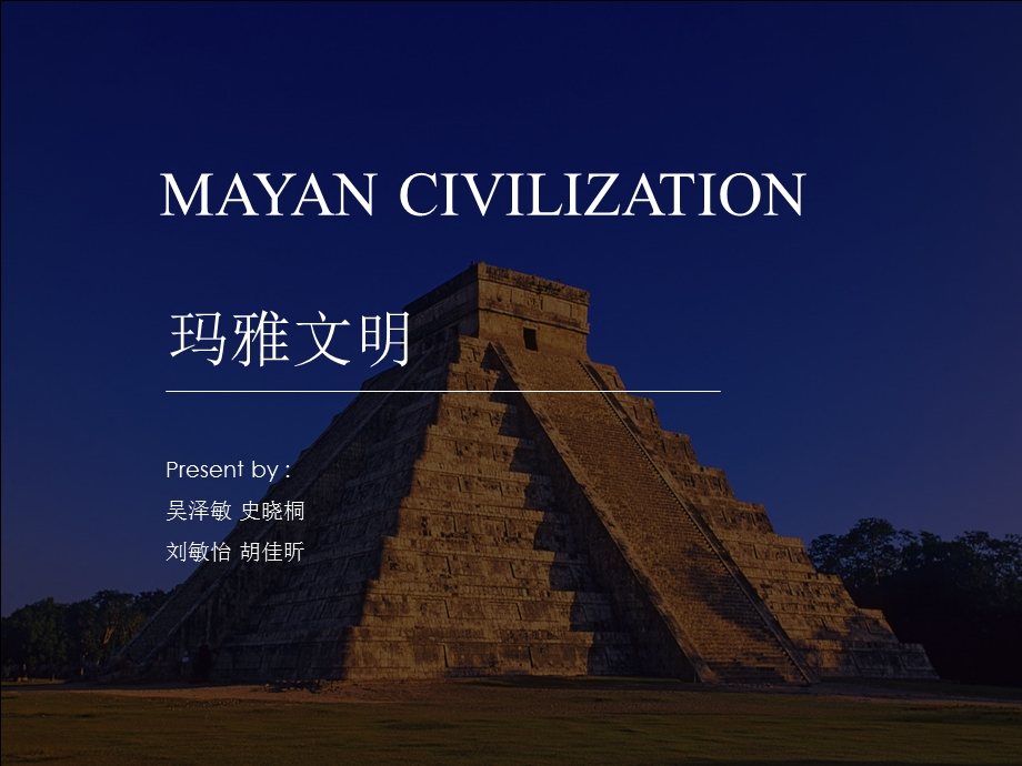 Mayan 玛雅文明精讲课件.ppt_第1页