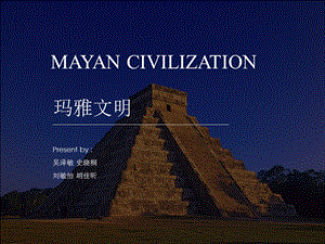 Mayan 玛雅文明精讲课件.ppt