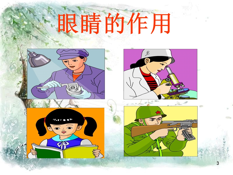 保护眼睛 课件.ppt_第3页