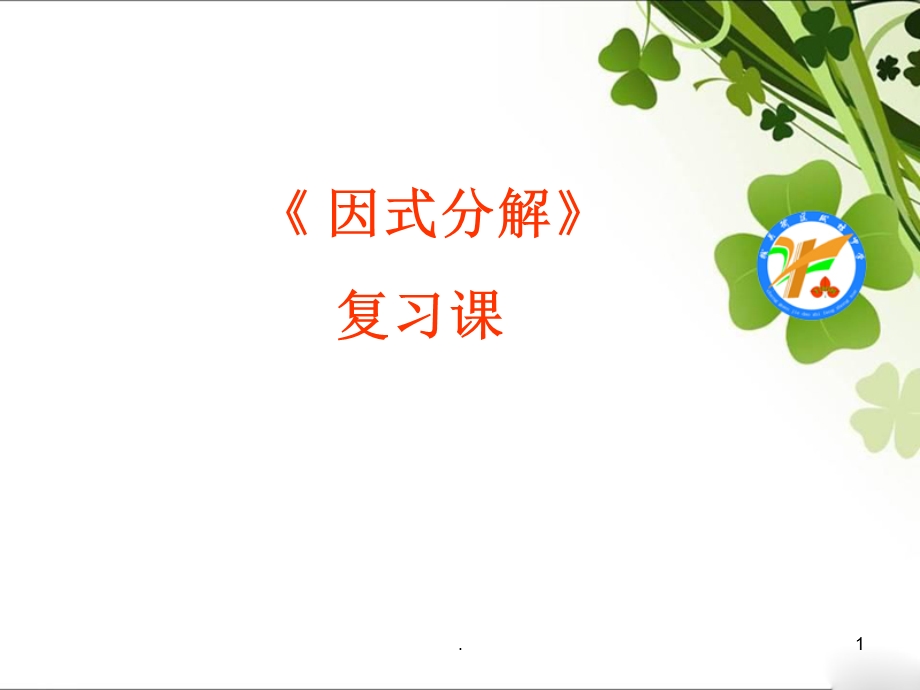 中考复习因式分解课件.ppt_第1页