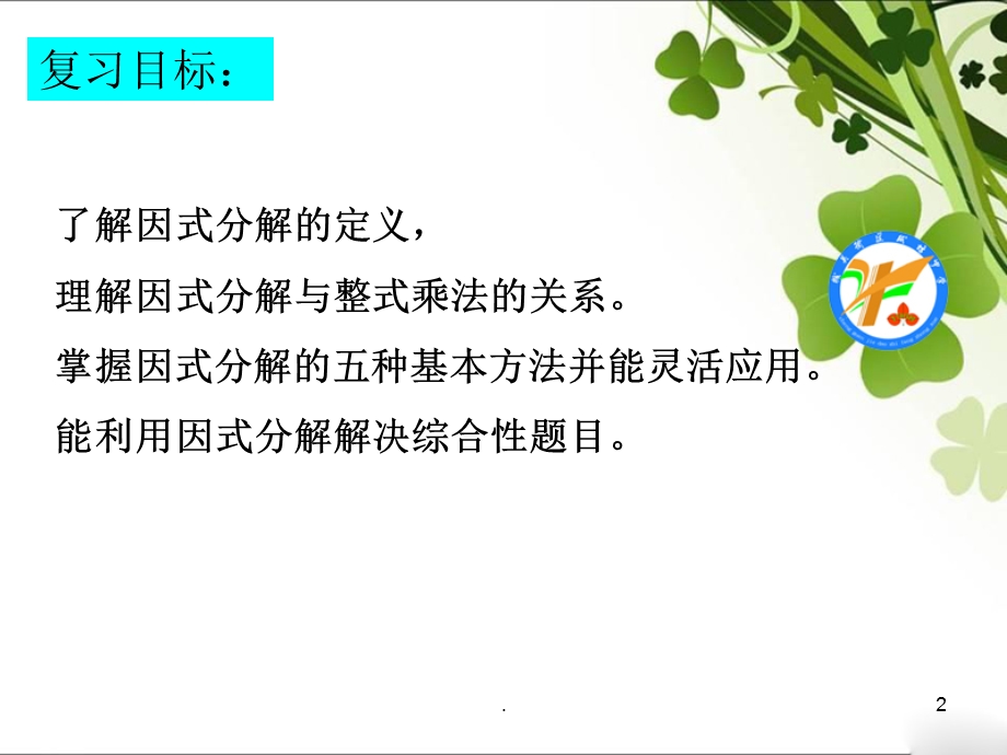 中考复习因式分解课件.ppt_第2页