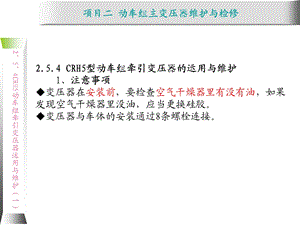 动车组牵引系统维护与检修2.6 CRH5动车组牵课件.ppt