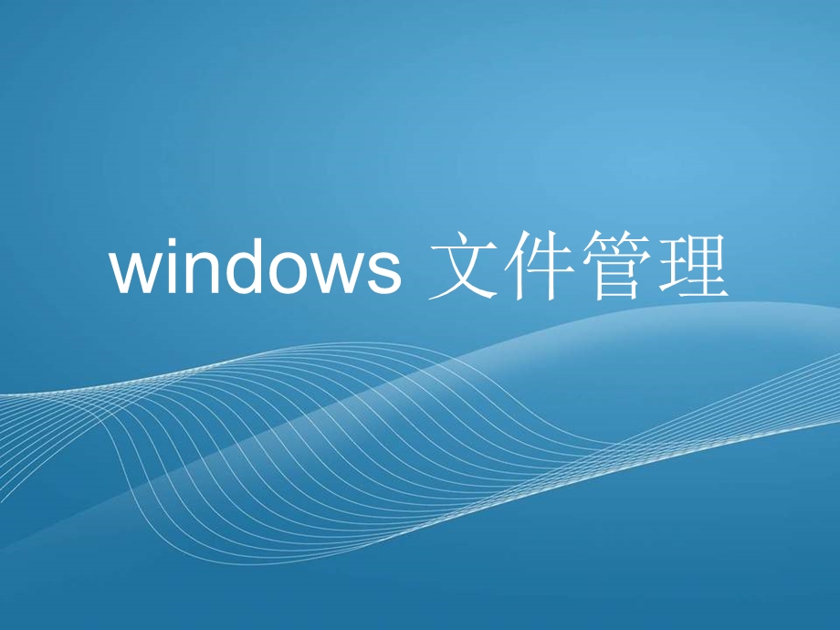 windows操作系统之文件管理课件.ppt_第1页