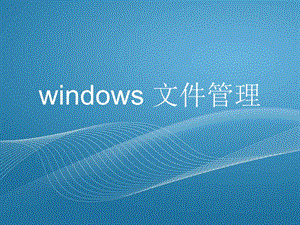 windows操作系统之文件管理课件.ppt