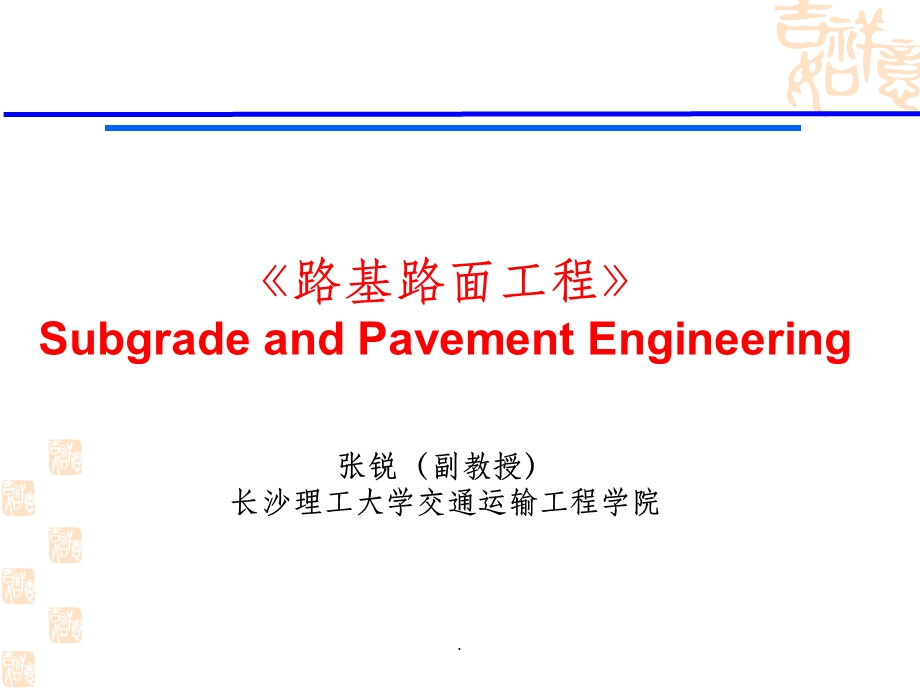 路基路面工程 01概述课件.ppt_第1页