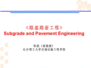 路基路面工程 01概述课件.ppt