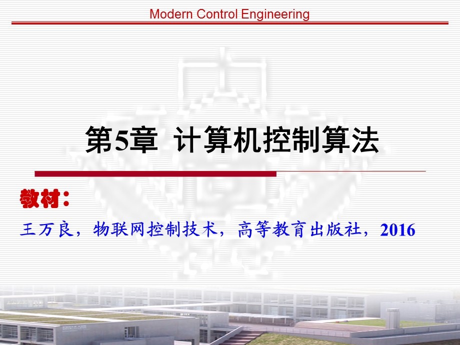 物联网控制技术 第5章计算机控制算法课件.ppt_第1页