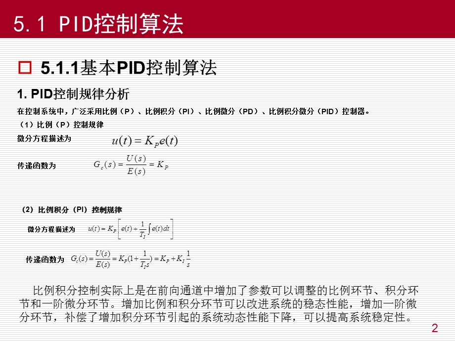 物联网控制技术 第5章计算机控制算法课件.ppt_第2页