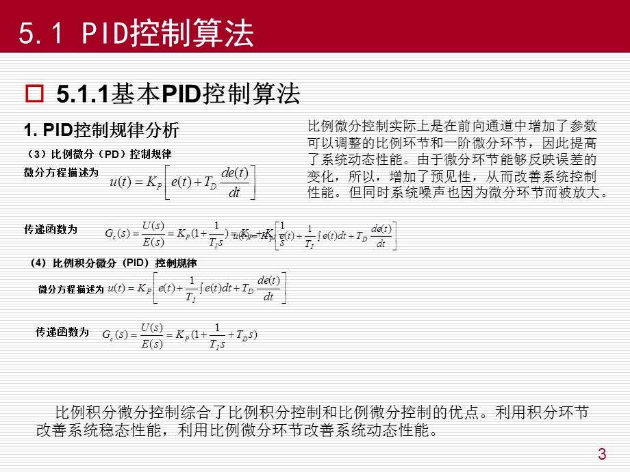 物联网控制技术 第5章计算机控制算法课件.ppt_第3页