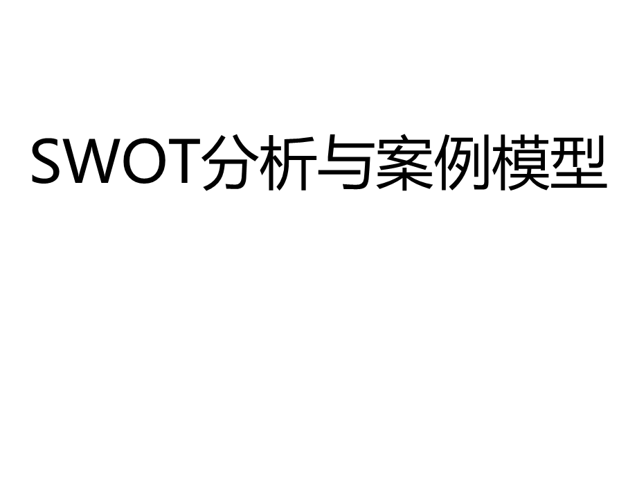 SWOT分析与案例模型课件.ppt_第1页