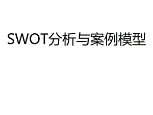 SWOT分析与案例模型课件.ppt