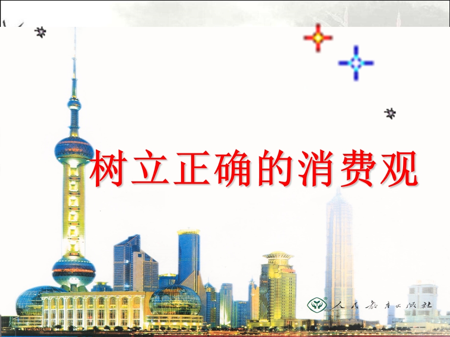 树立正确的消费观 课件.ppt_第1页