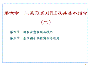 三菱FX系列PLC及其基本指令课件.ppt