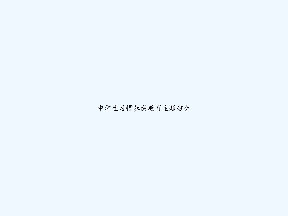 中学生习惯养成教育主题班会课件.ppt_第1页