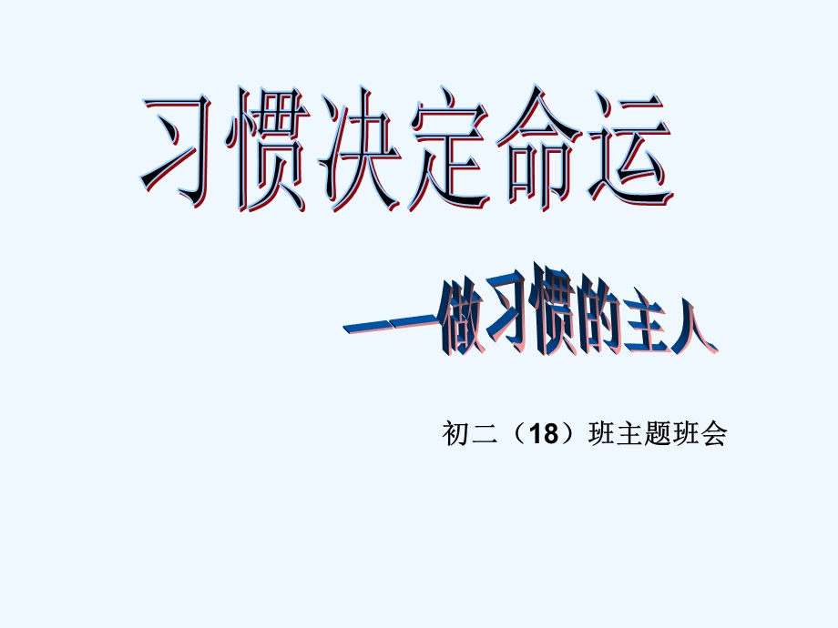 中学生习惯养成教育主题班会课件.ppt_第3页