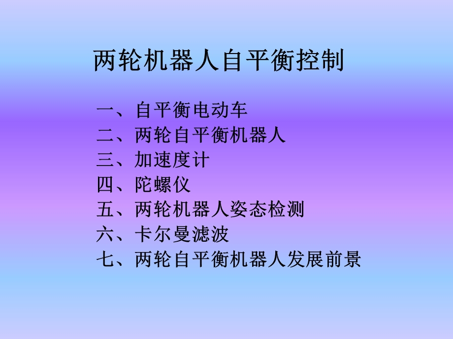 两轮机器人自平衡研究课件.pptx_第1页