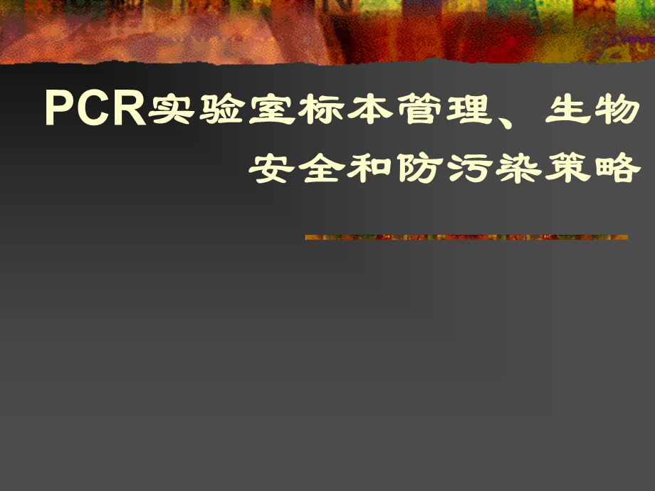 PCR实验室标本管理、生物安全和防污染策略课件.ppt_第1页