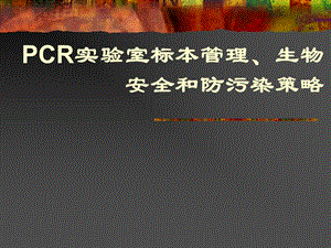 PCR实验室标本管理、生物安全和防污染策略课件.ppt