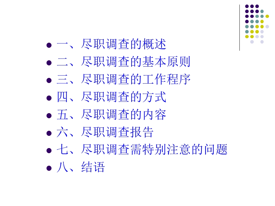 企业并购中法律尽职调查课件.ppt_第2页