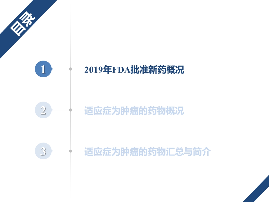 FDA肿瘤新药上市情况介绍课件.pptx_第1页