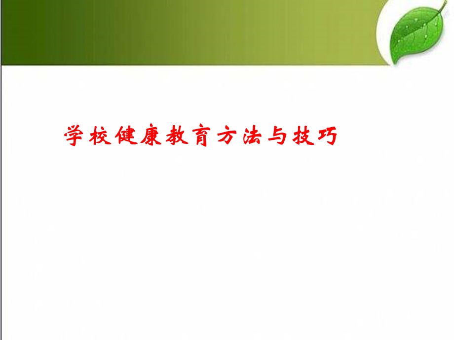 健康教育方式方法课件.ppt_第1页