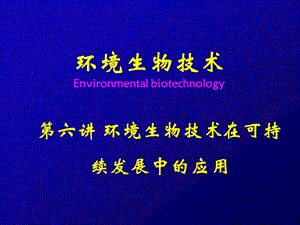 第六讲 环境生物技术在可持续发展中的应用课件.ppt