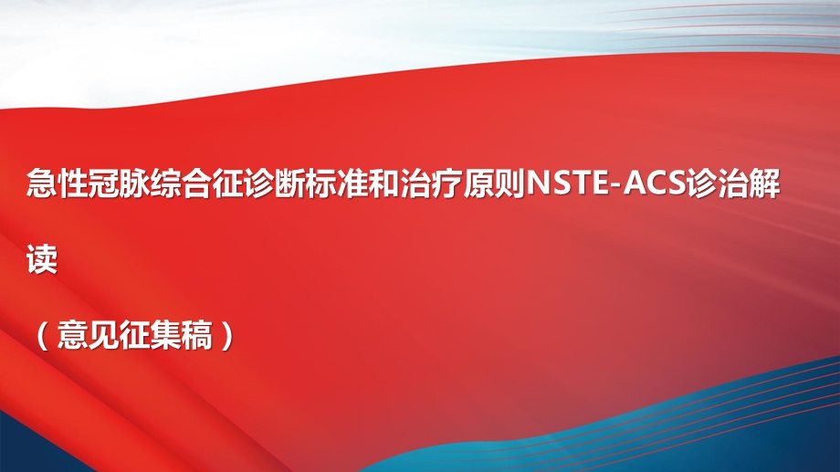 NSTE ACS诊断标准和治疗原则解读课件.ppt_第1页