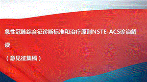 NSTE ACS诊断标准和治疗原则解读课件.ppt