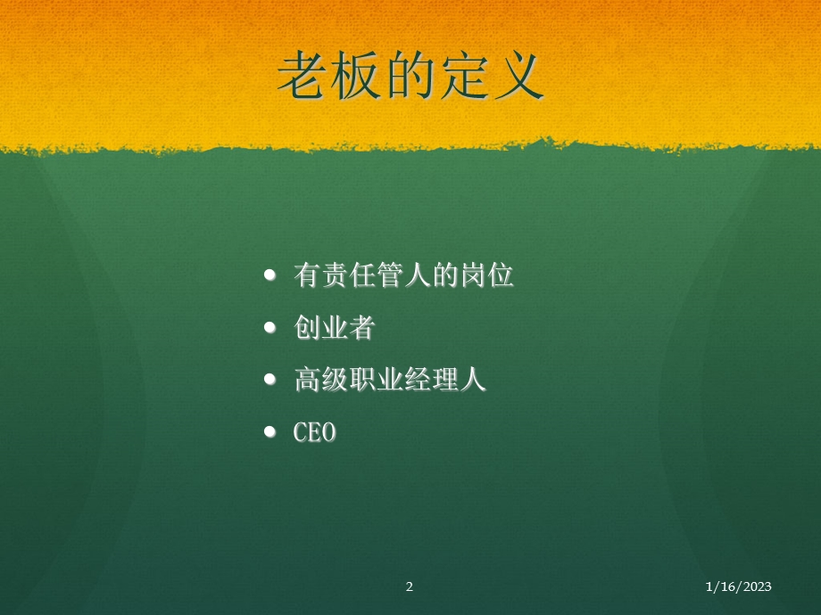 怎样做一个好老板 课件.ppt_第2页