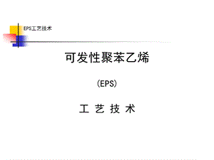 EPS泡沫生产工艺技术课件.ppt