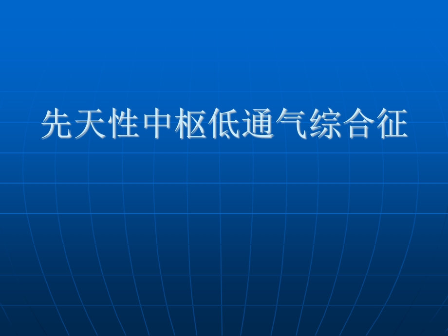 先天性中枢低通气综合征的临床表现、诊断、鉴别诊断课件.ppt_第1页