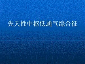 先天性中枢低通气综合征的临床表现、诊断、鉴别诊断课件.ppt